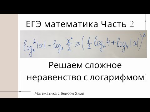 Видео: Решаем сложное неравенство с логарифмом | ЕГЭ по математике профильный уровень. Часть 2