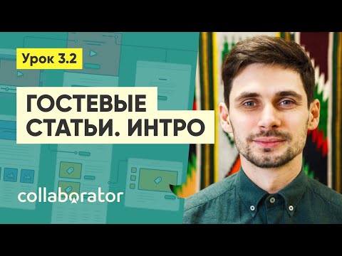 Видео: Гостевые статьи. Интро #3.2