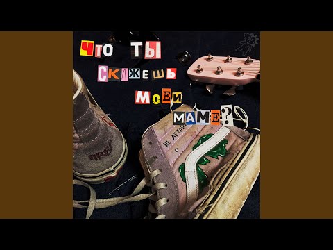 Видео: Что ты скажешь моей маме?
