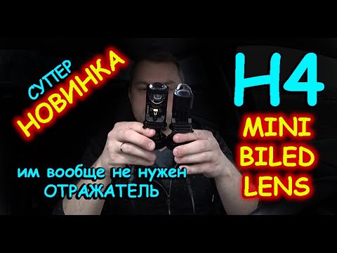 Видео: НОВЫЕ МИНИ БИЛЕД ЛИНЗЫ H4 // ГОТОВОЕ РЕШЕНИЕ ДЛЯ ПРАВОРУЛЬНЫХ АВТО и УСТАВШИХ ФАР
