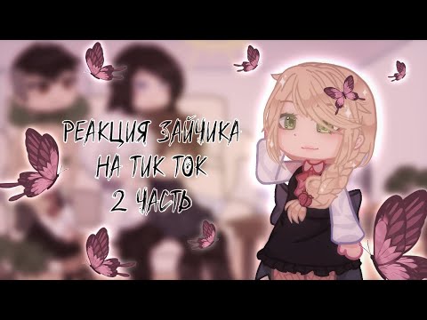 Видео: Реакция Зайчика на Тик Ток | 2 часть | Tiny Bunny