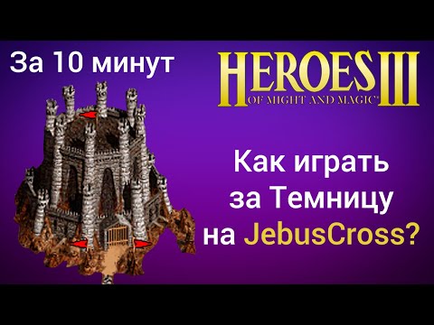 Видео: Как играть за Темницу (Данж) на JebusCross (за 10 минут)? Старт за Подземелье Герои 3 / HotA гайд