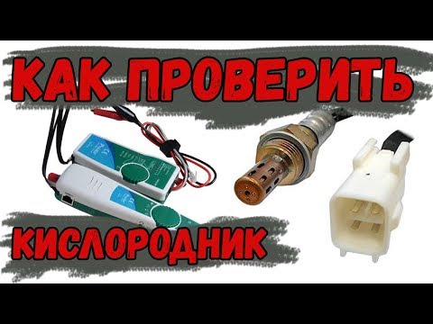 Видео: Как проверить лямбда зонд. 4 Методики проверки датчика кислорода