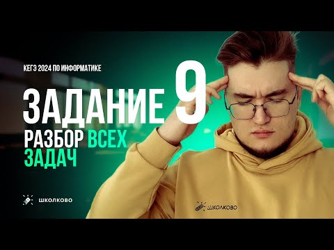 Видео: Задание 9. Разбор основных идей с помощью Excel💚