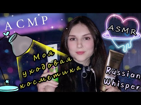 Видео: АСМР моя уходовая косметика🧴шепот | тапинг | ASMR Russian whisper 🤫 lo-fi 🎧