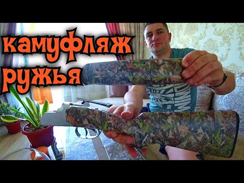 Видео: 🏕 Наклейка камуфляжной пленки на ружье CZ mallard