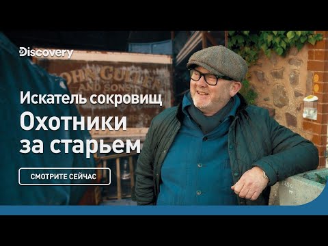 Видео: Искатель сокровищ | Охотники за старьем | Discovery