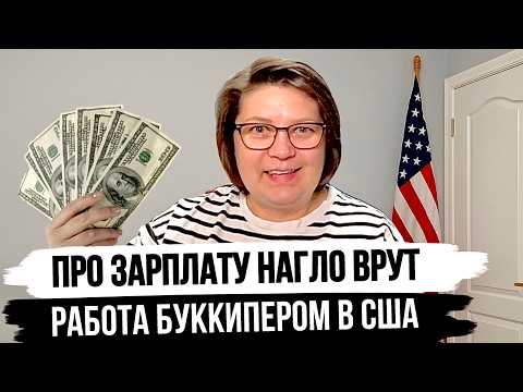 Видео: Решила стать Бухгалтером в США без Американского Диплома | Мой опыт