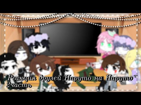 Видео: [2ч./?]~Реакция друзей Наруто на Наруто~{АУ автора}~Still_Li~