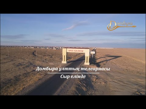 Видео: Арал ауданының тарихы мен мәдениеті (1-бөлім)