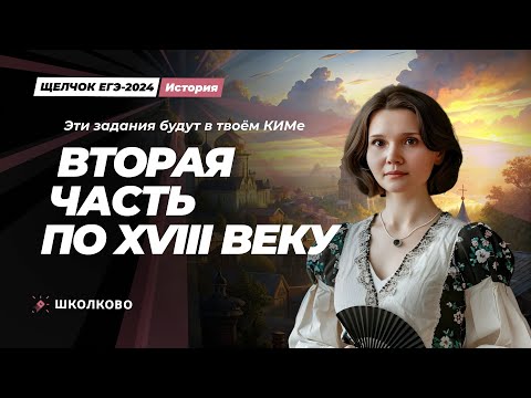 Видео: Щелчок по Истории ЕГЭ 2024|Эти задания будут в твоем КИМе. Вторая часть XVIIi века