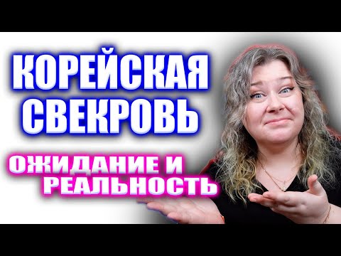 Видео: Как ужиться с корейской свекровью. Семья в Корее. Корея влог