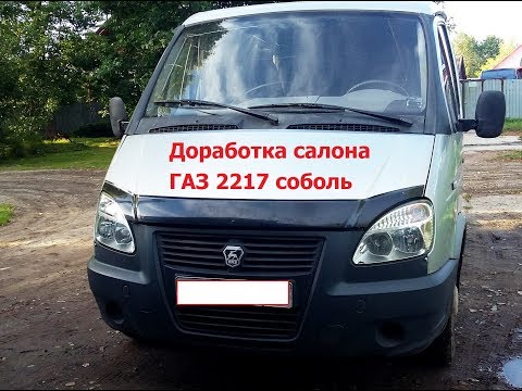 Видео: Доработка салона ГАЗ 2217 соболь баргузин!!!!!