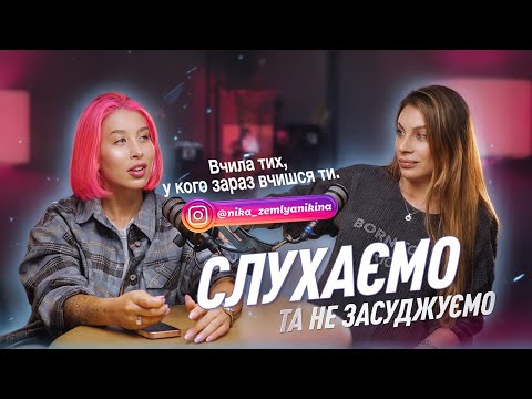 Видео: У новому випуску - Ніка Землянікіна. Вона навчала тих, у кого ти зараз вчишся.