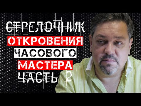 Видео: ЖЕСТОКАЯ ПРАВДА О ЧАСАХ! СТРЕЛОЧНИК В ГОСТЯХ У ЧАСОВЩИКА. ЧАСТЬ 2