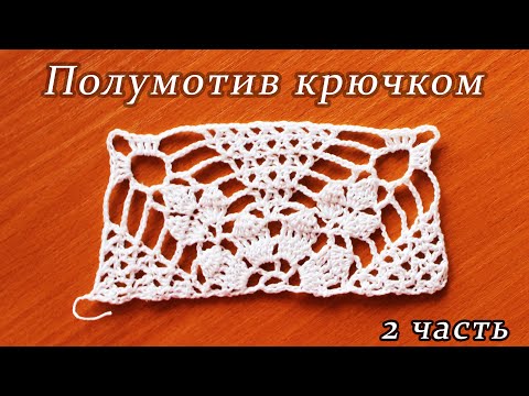 Видео: ПОЛУМОТИВ КРЮЧКОМ прямоугольный (2 ЧАСТЬ)