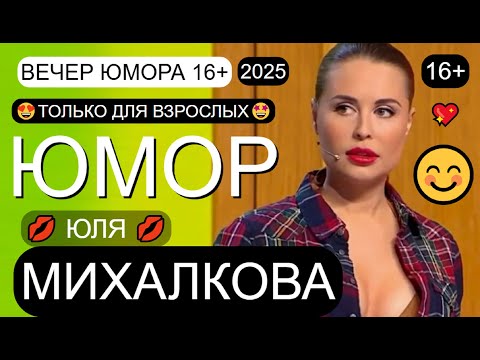 Видео: ЮМОР 2025 I ЮЛЯ MИXAЛKOBA I ВЕЧЕР ЮМОРА I ЮМОР THE BEST (OFFICIAL VIDEO) #юмор #концерты #приколы