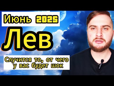 Видео: Лев - Гороскоп на июнь 2025. Случится то, от чего у вас будет шок