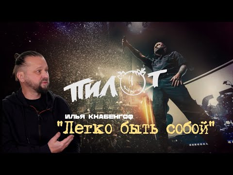 Видео: Илья Черт Кнабенгоф - Легко быть собой