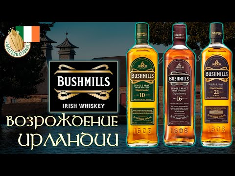 Видео: Виски  Ирландии - The Old Bushmills Distillery, irish whiskey Bushmills 10, 16 и 21 years old