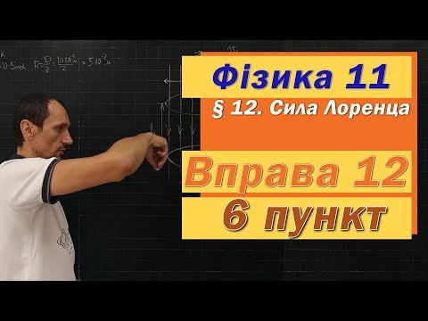 Видео: Фізика 11 клас. Вправа № 12. 6 п