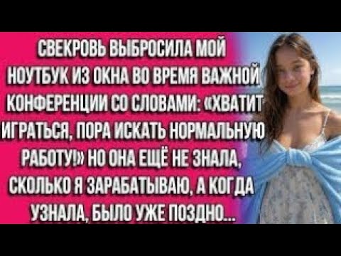Видео: Свекровь выбросила мой ноутбук из окна во время конференции | Эмоциональная история