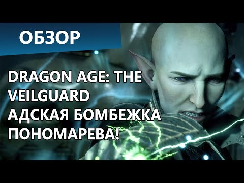Видео: Dragon Age: The Veilguard. Зачем вы это сделали вообще? Обзор