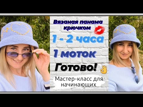 Видео: Панама вязаная крючком ♡ Очень стильная и красивая панамка ♡