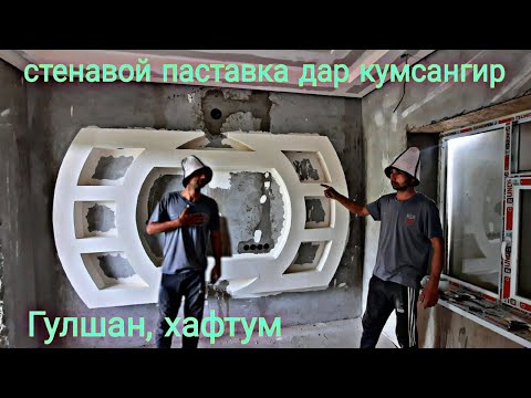 Видео: тарзи задани стенавой паставка 🙋‍♂️👷‍♂️👨‍🎨