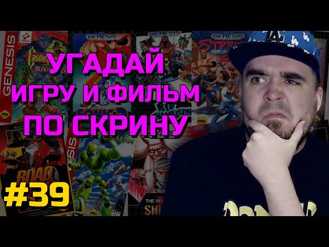Видео: УГАДАЙ ИГРУ И ФИЛЬМ ПО СКРИНШОТУ ► ЧАСТЬ 39