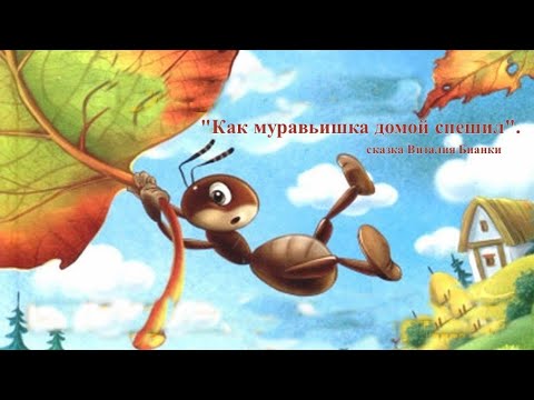 Видео: Аудио сказка "Как муравьишка домой спешил" — сказка Виталия Бианки