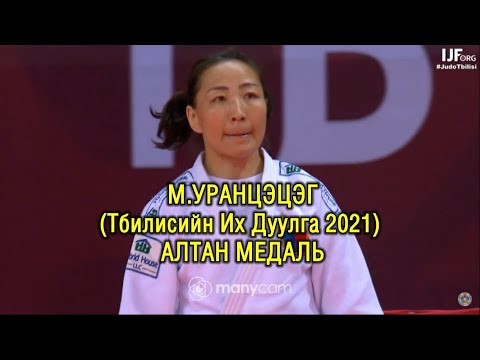 Видео: Тбилисийн Их Дуулга 2021: М.УРАНЦЭЦЭГ - Munkhbat Urantsetseg (Mongolia)