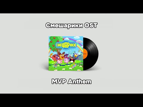 Видео: CS2 Music Kit | Смешарики OST