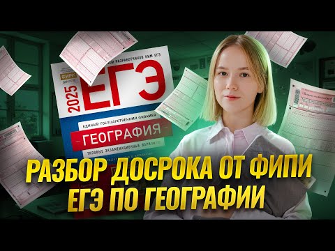 Видео: Разбор ДОСРОКА 2025 ЕГЭ по географии от ФИПИ I Умскул