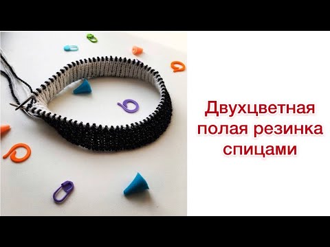 Видео: Двухцветная полая резинка. Полая резинка по кругу