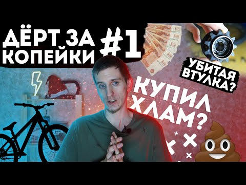 Видео: Дерт за копейки #1 | Я купил полный хлам?