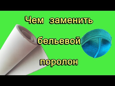 Видео: Чем заменить бельевой поролон?