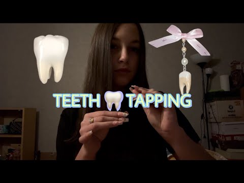 Видео: ASMR TEETH 🦷 TAPPING/АСМР ТАППИНГ ПО ЗУБАМ