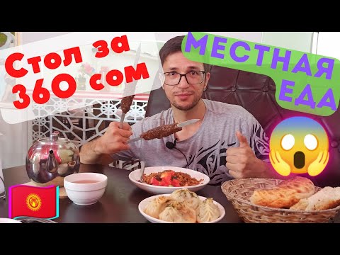 Видео: Местная Кухня Часть II. 🇰🇬 Джалал-Абад КЫРГЫЗСТАН 🇰🇬