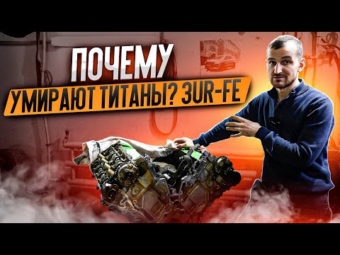 Видео: Почему умирают титаны? 3UR-FE