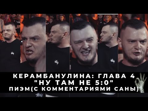 Видео: КЕРАМБАSOSИНА: "НУ ЭТО НЕ 5:0" | САНЧОК ПРОТИВ ПИЭМА + КОММЕНТАРИИ ПАЛАДИНА