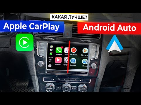 Видео: НУЖЕН ли вам ANDROID AUTO или APPLE CarPlay?