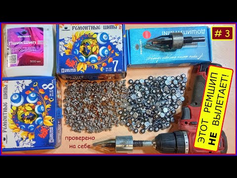 Видео: Простая дошиповка зимней резины шипами которые не вылетают!
