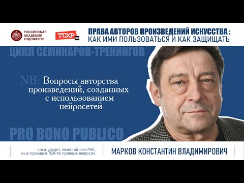 Видео: Тема семинара «Вопросы авторства произведений, созданных с использованием нейросетей»