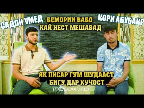 Видео: СРОЧНО БИНЕД ОЁ ИН ХАКИКАТ АСТ САДОИ УМЕД БО АБУБАКР