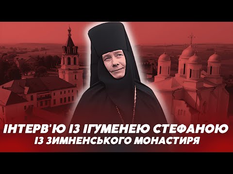 Видео: Про Медведчуків і УПЦ МП: ВІДВЕРТА РОЗМОВА з настоятелькою Зимненського монастиря Стефаною