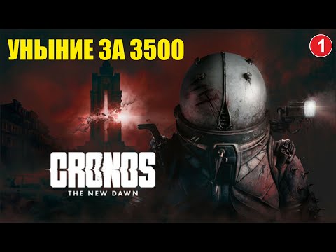 Видео: Cronos: The New Dawn - Уныние за 3500