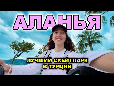 Видео: КАТАЮСЬ В ЛУЧШЕМ СКЕЙТПАРКЕ ТУРЦИИ на ВМХ