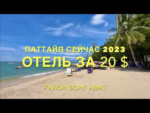 Видео: ТАЙЛАНД🇹🇭ПАТТАЙЯ! КАК ТУТ СЕЙЧАС 2023? ЦЕНЫ! ДЕШЕВЫЙ ОТЕЛЬ-Пляж Вонгамат Wongamat. СЕВЕРНАЯ ПАТТАЙЯ