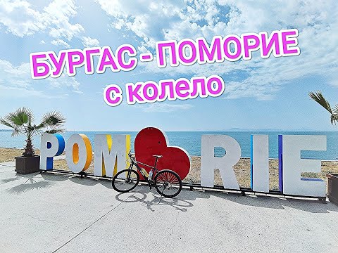 Видео: Бургас- Поморие с колело